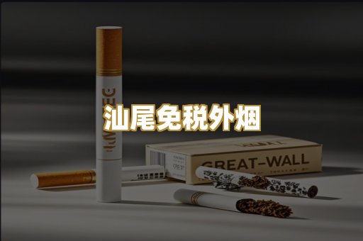 汕尾免税外烟