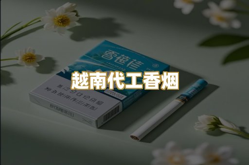 免税外烟爆珠